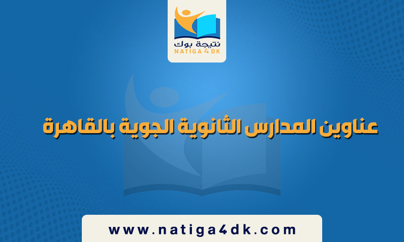 عناوين المدارس الثانوية الجوية بالقاهرة